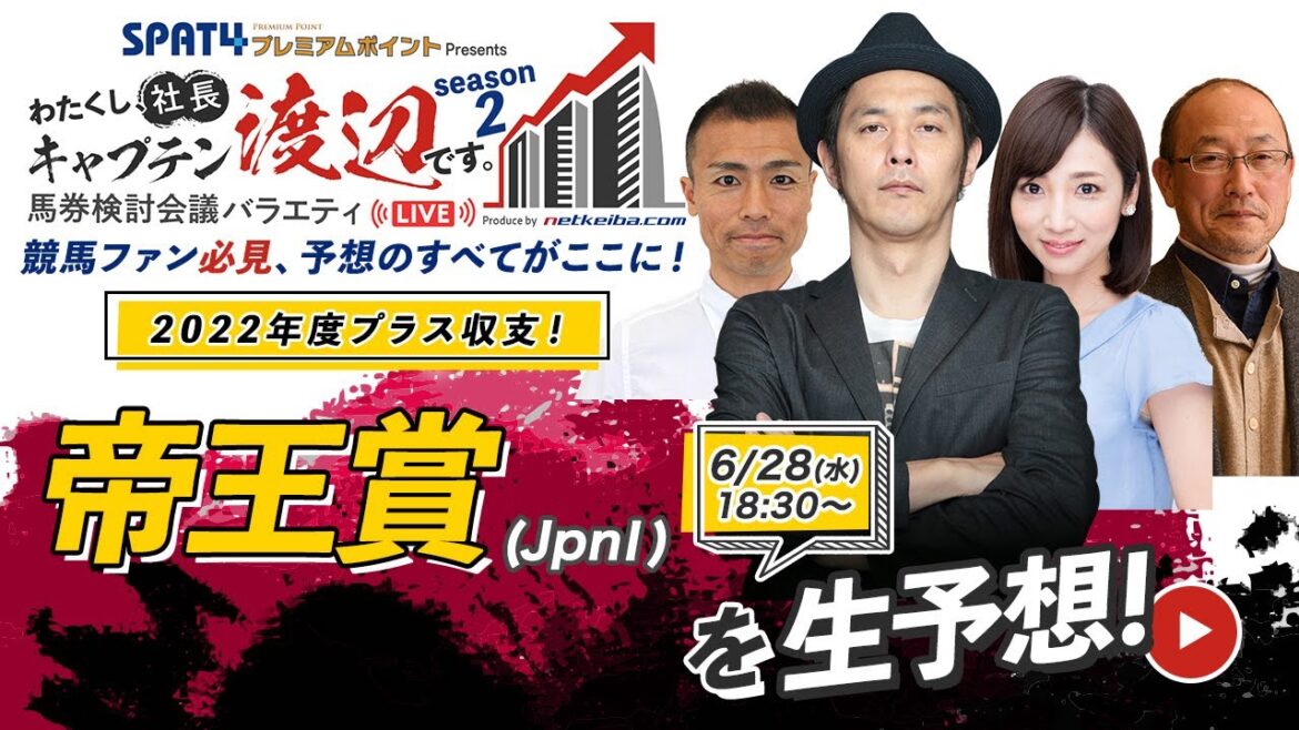 競馬中継【帝王賞(大井) 2023】レースもライブ配信します/出演：キャプテン渡辺・虎石晃・角居勝彦・内田敦子