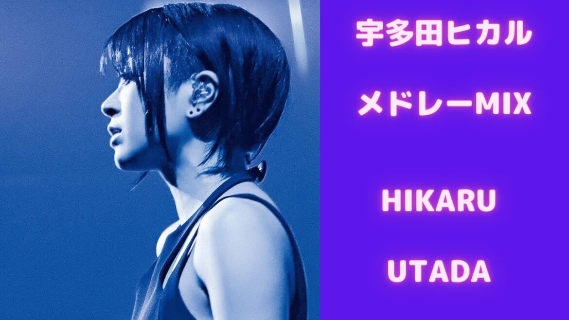 宇多田ヒカルメドレーMIX★HIKARU UTADA 名曲★BEST【DJ MIX】