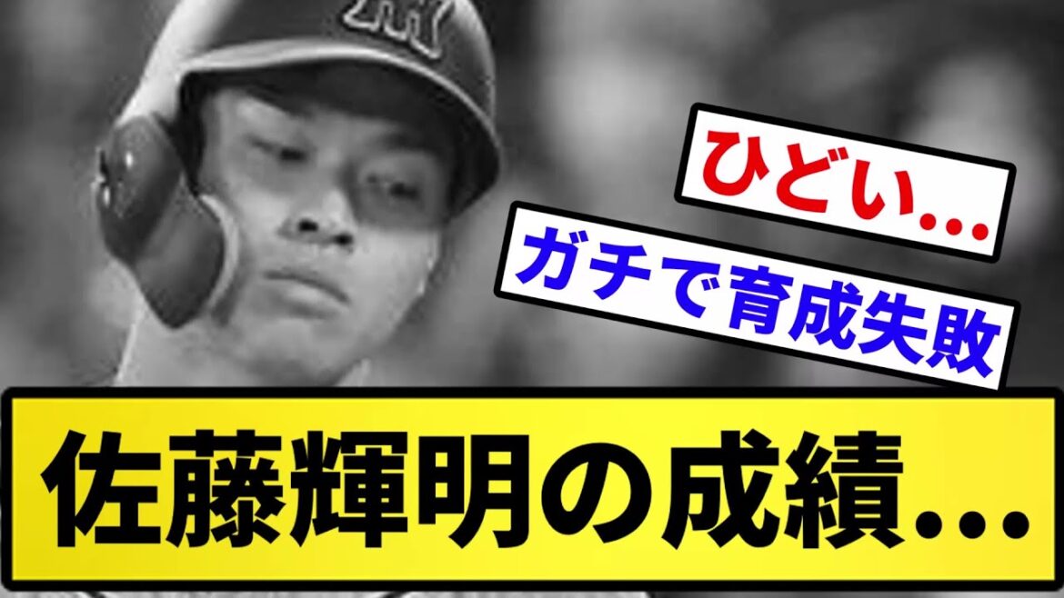 【どうすんねん...】佐藤輝明の成績...【反応集】【プロ野球反応集】【2chスレ】【5chスレ】