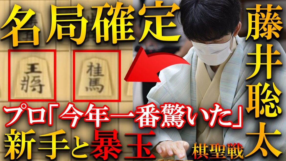 【驚愕】藤井聡太の暴玉にプロ大絶賛！新手「97桂」で名局確定【第94期棋聖戦五番勝負第３局】