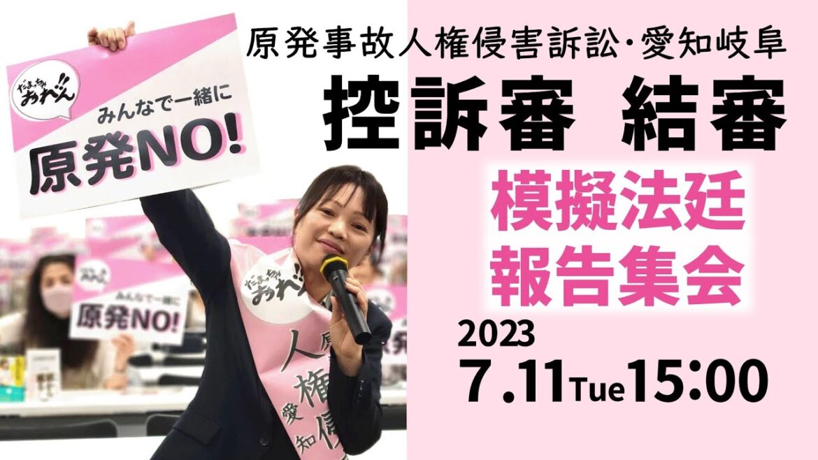 【Live】控訴審結審　模擬法廷＆報告集会