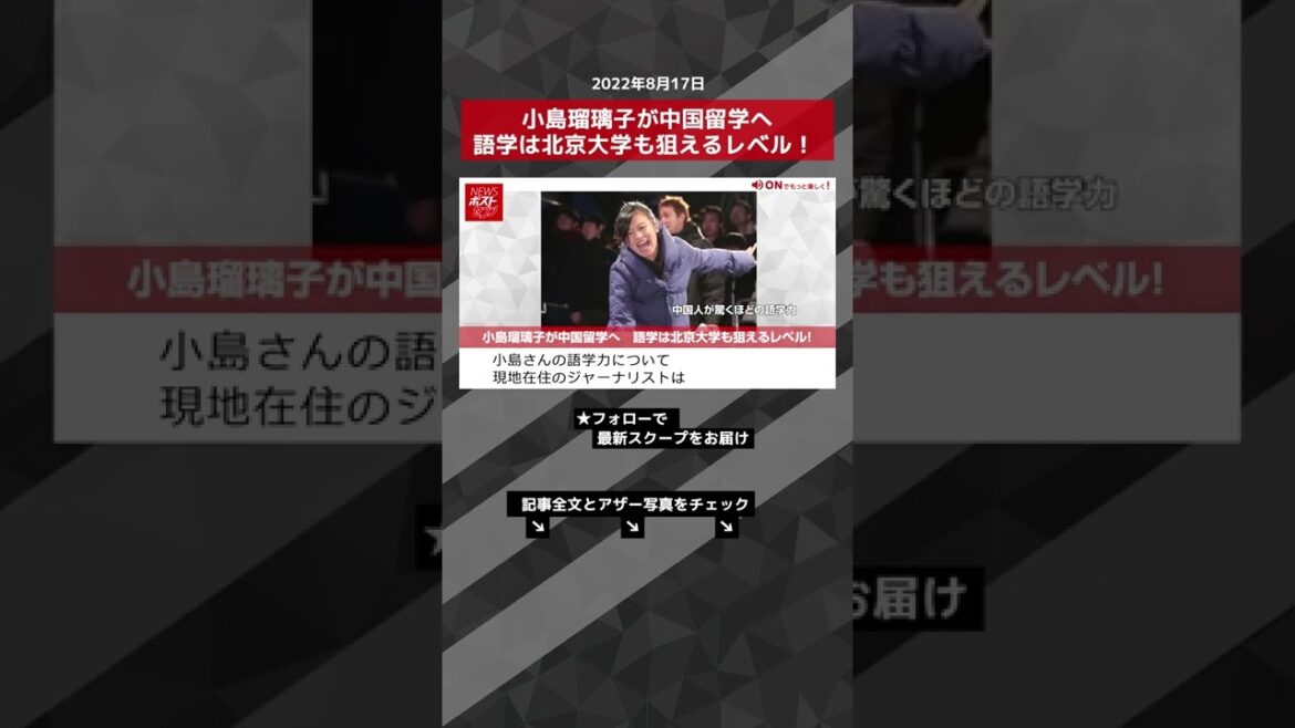 【ショート動画】小島瑠璃子が中国留学へ　語学は北京大学も狙えるレベル！ NEWSポストセブン #shorts