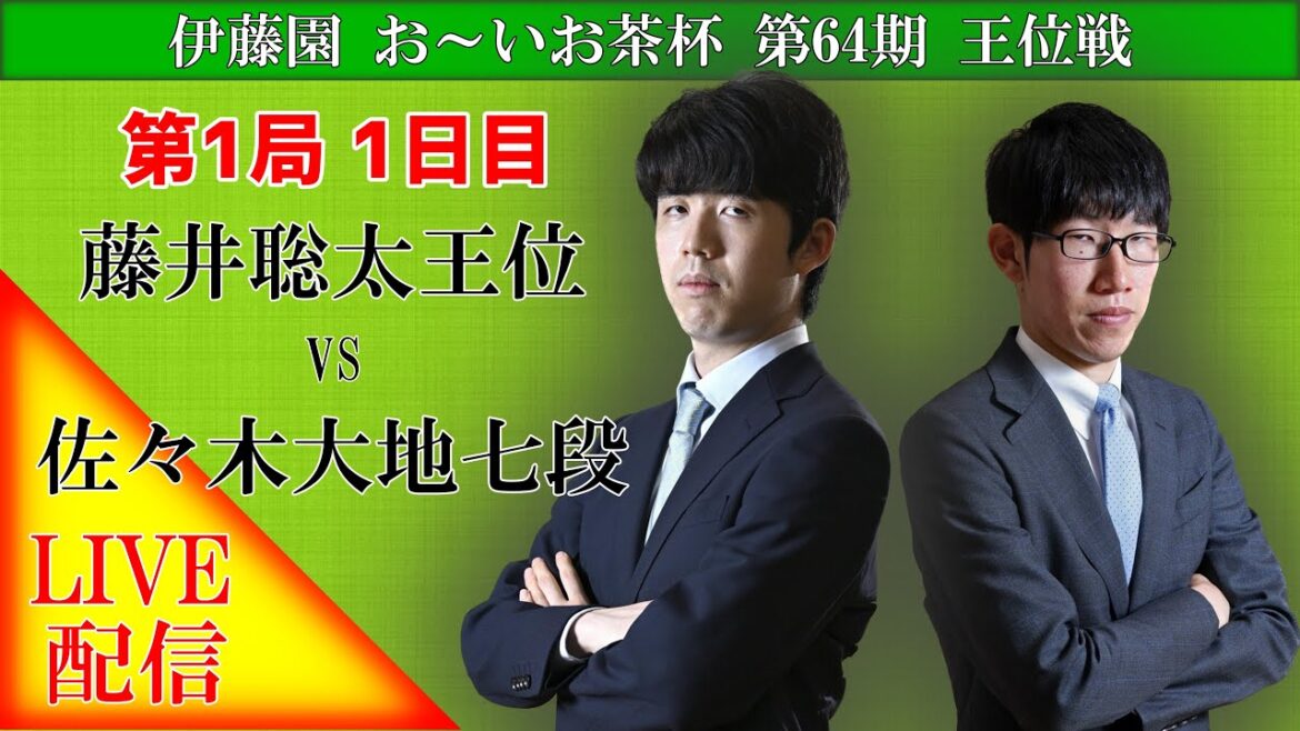 【LIVE】藤井聡太王位 佐々木大地七段 王位戦七番勝負 第1局1日目