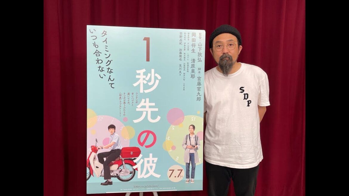 山下敦弘監督『１秒先の彼』INTERVIEW