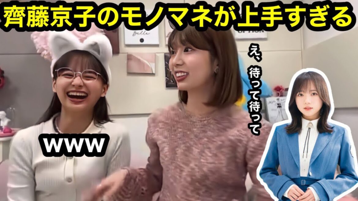 齊藤京子のモノマネが上手すぎる高本彩花