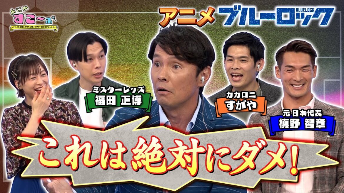 【ミスターレッズ #福田正博】TVアニメ「#ブルーロック」ランク報酬の格差にダメ出し！【AT-X「あにめすこ～ぷ」】