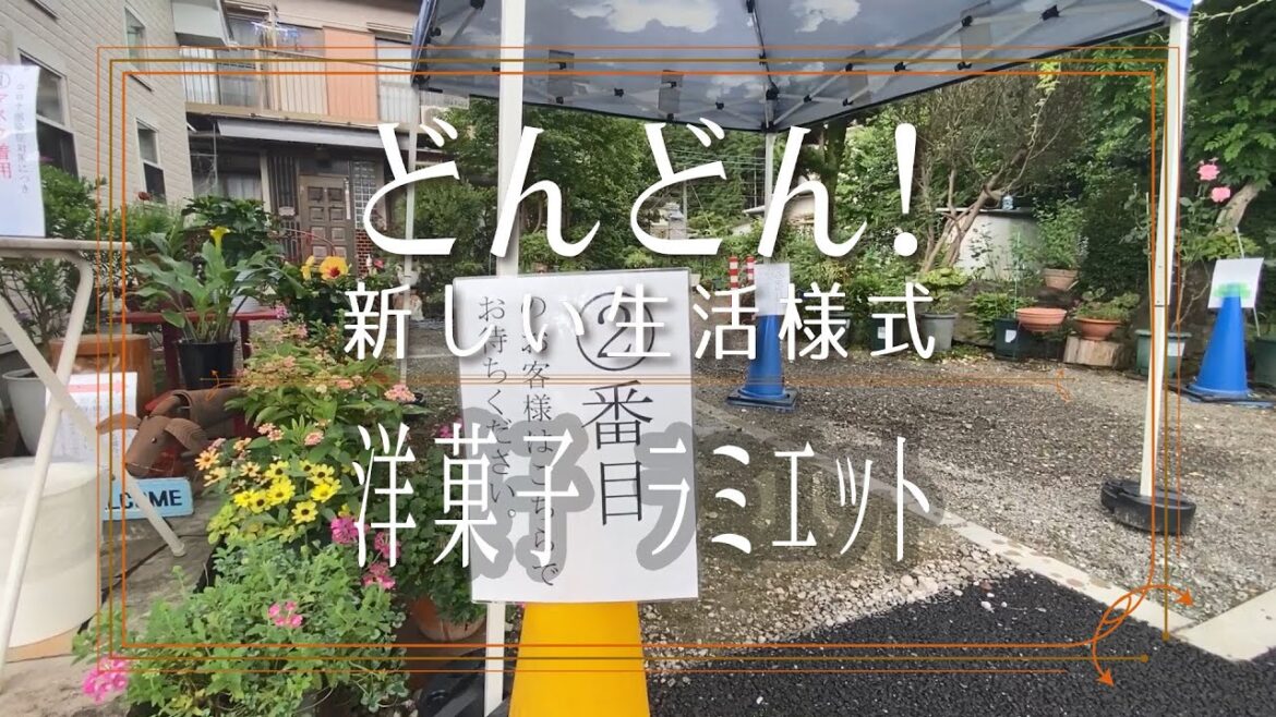 どんどん!【新しい生活様式】② 洋菓子店篇 どんどん!【新しい生活様式】② 洋菓子店篇