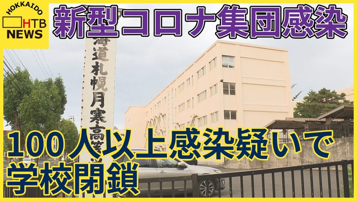 新型コロナ集団感染　札幌市内の高校で学校閉鎖　少なくとも生徒数十人が陽性　100人以上が感染疑い