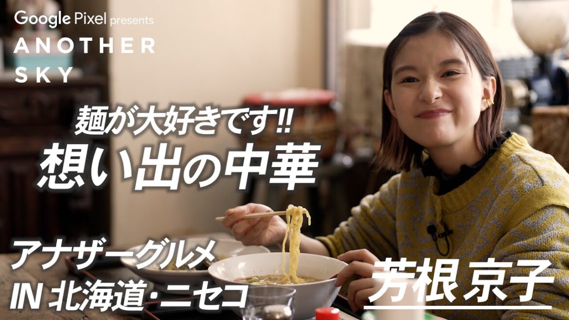 【地上波未公開】芳根京子の「アナザーグルメ」IN 北海道・ニセコ