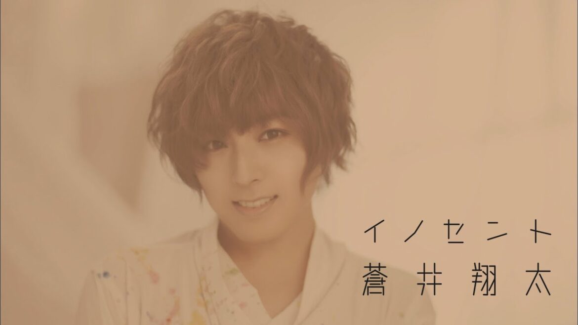 蒼井翔太「イノセント」
