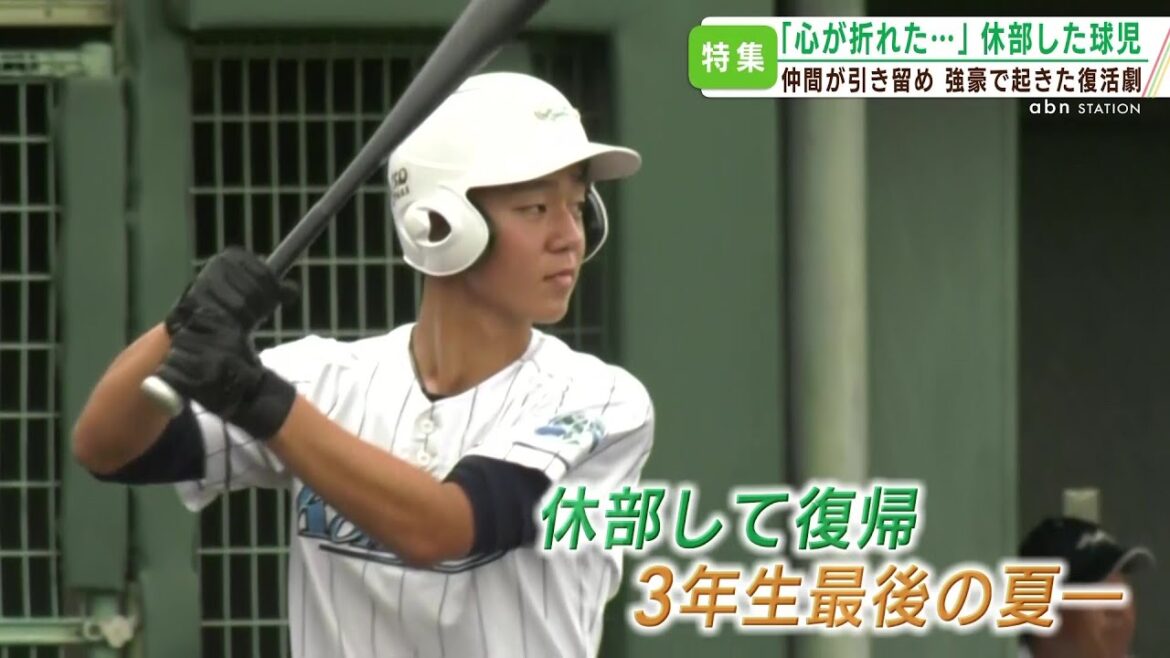 「野球が嫌になった」退部しかけた高校球児　もう一度立ち上がった最後の夏（abnステーション2023年7月14日放送）