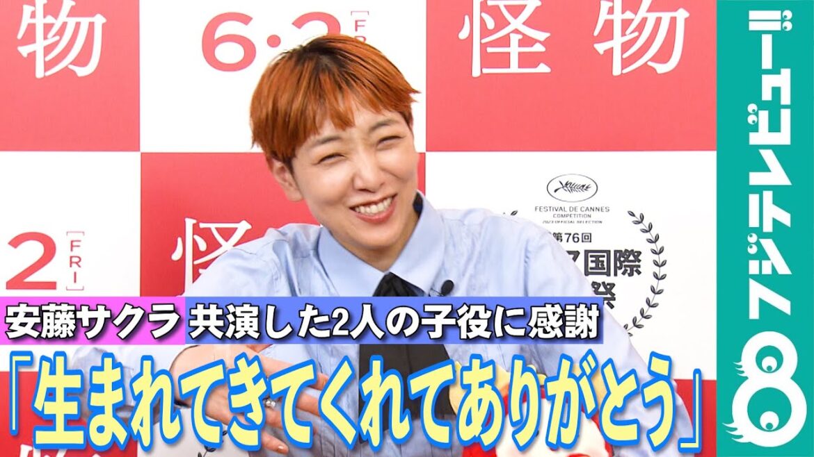 【めざまし独占】安藤サクラ 映画「怪物」で共演した2人の子役に感謝