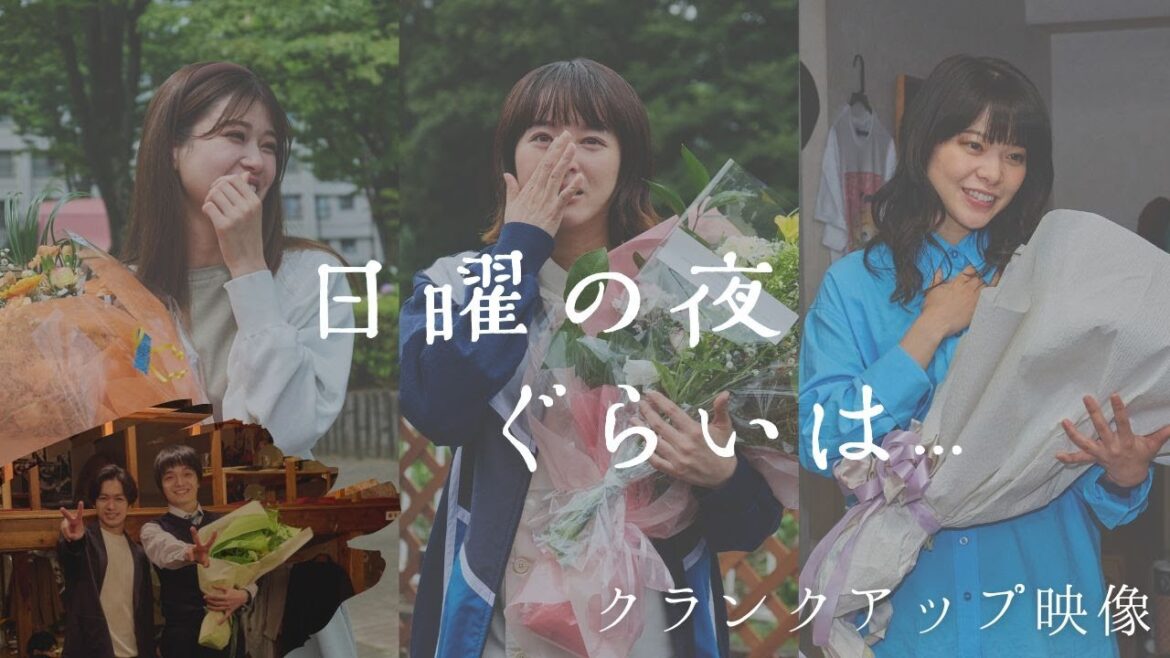 「日曜の夜ぐらいは…」クランクアップ集