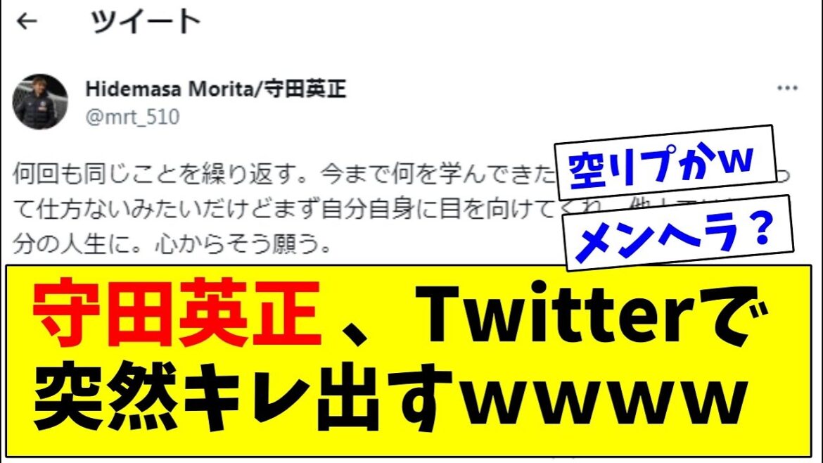 【悲報】日本代表MF守田英正さん、ツイッターで突然キレ出しファンをザワつかせてしまうｗ