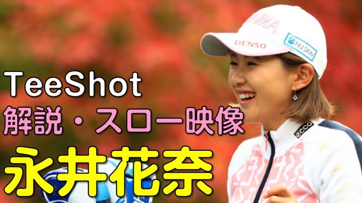 【ゴルフ】永井花奈　最終日ティーショット　解説・スロー再生あり。（2018.11　愛媛にて）