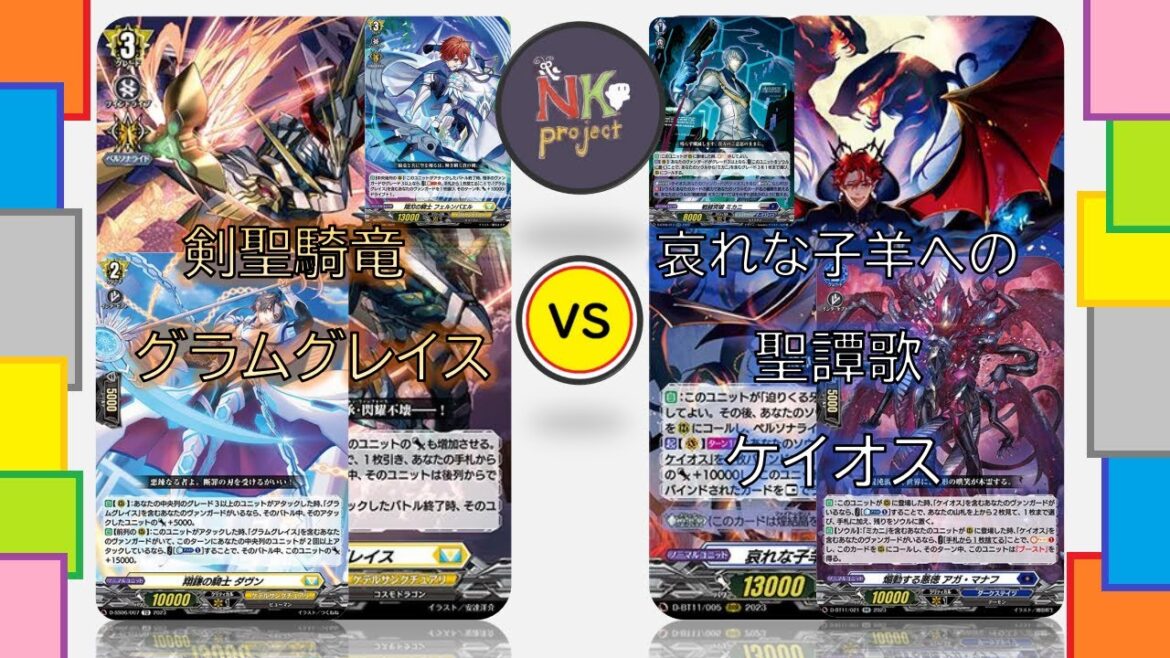 【ヴァンガード＝D＝-vol.83-】『剣聖騎竜 グラムグレイス』 vs 『哀れな子羊への聖譚歌 ケイオス』【対戦動画】