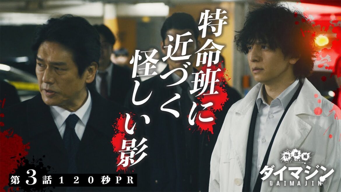 「警部補ダイマジン」第3話120秒PR　7月28日放送【毎週金曜】よる11:15～／金曜ナイトドラマ