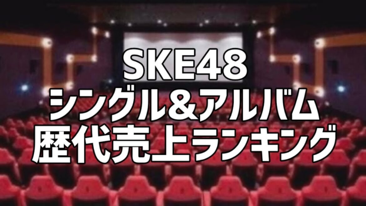SKE48シングル&アルバム歴代売上ランキング