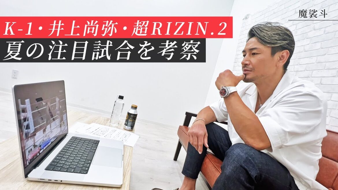 K-1、井上尚弥戦、超RIZINとアツい夏の注目試合に迫ってみた