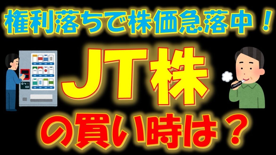 【配当利回り6%超】権利落ちで株価急落中!JT株の買い時は? 【配当利回り6%超】権利落ちで株価急落中!JT株の買い時は?