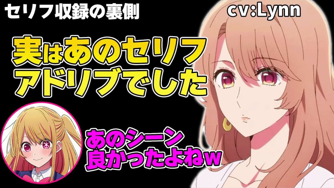 【収録秘話】みやえもんのあのシーンはアドリブだった！アクアとルビーでアフレコの秘話を語る【推しらじ/推しの子/ラジオ文字起こし/Lynn】