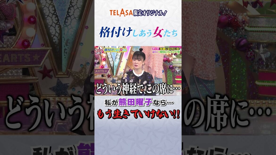 私が熊田曜子なら…生きていけない!!#Shorts