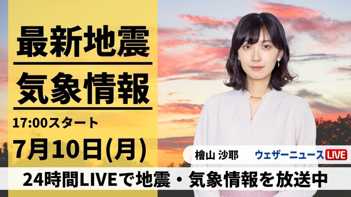 【LIVE】最新気象ニュース・地震情報 2023年7月10日(月)／ウェザーニュースLiVEイブニング〉