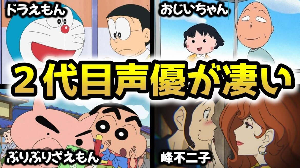 【聴き比べ】大人気アニメの２代目声優が凄い！【引き継ぎエピソード】【ドラえもん/ぶりぶりざえもん/峰不二子/ちびまる子ちゃんのおじいちゃん】