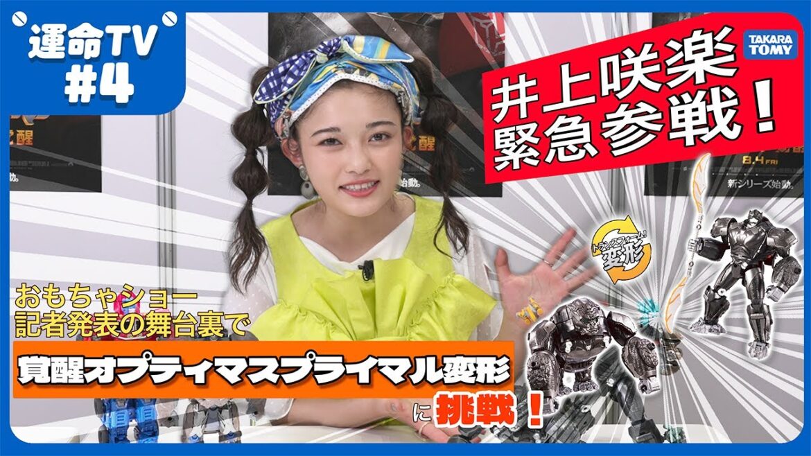 【井上咲楽さん登場！】公式アンバサダーマジシャンGOの「運命TV」第4話　井上咲楽さんが覚醒オプティマスプライマルの変形にチャレンジ！