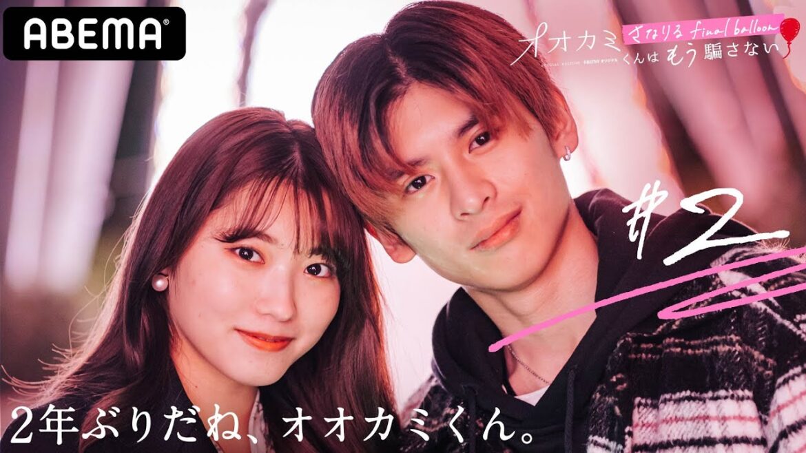 🎈オオカミ禁断の再会2話💑「ここでハグしたね」思い出の地で2度目のシンデレラタイム⌛2人の好きはまだ心の中に？│オオカミくんはもう騙さない～さなりるfinal balloon～アベマプレミアムで配信中