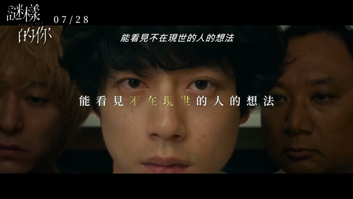 《謎樣的你》｜07.28 歲月噤好