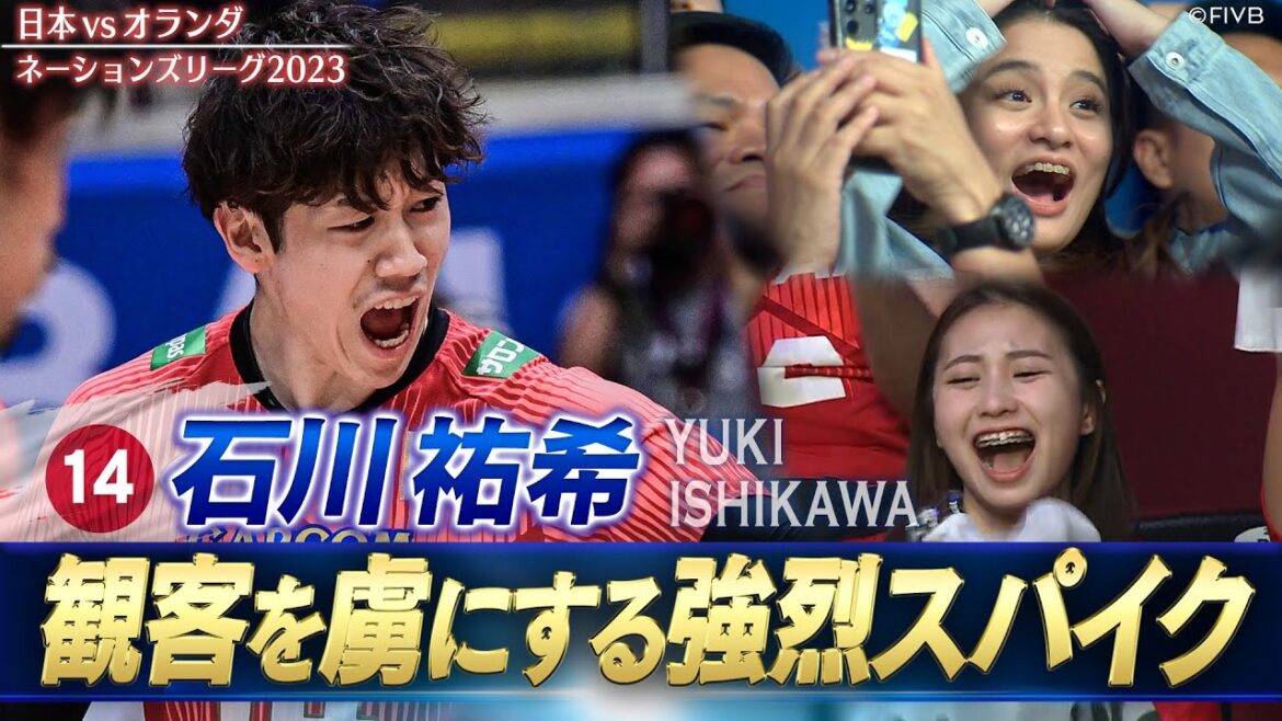 【石川祐希】無傷の10連勝「観客を虜にする強烈スパイク」【バレーボールネーションズリーグ2023】日本 vs オランダ // 解説 植田辰哉