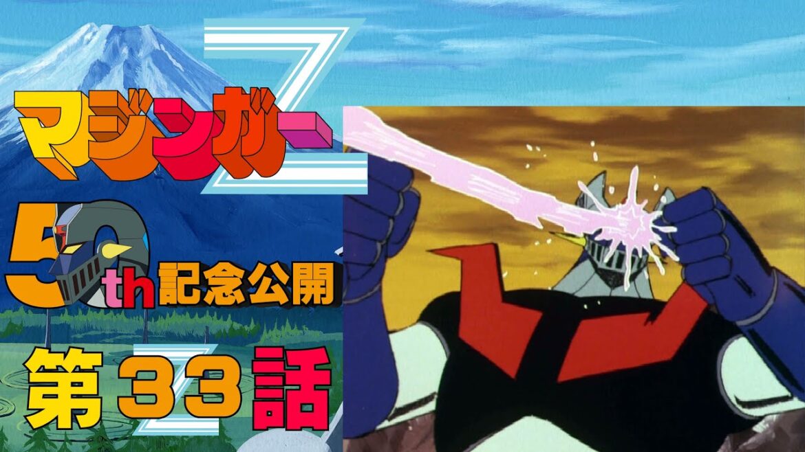 【期間限定公開】マジンガーZ 第33話「大空襲！ バラスＫは空の無法者」【公式】