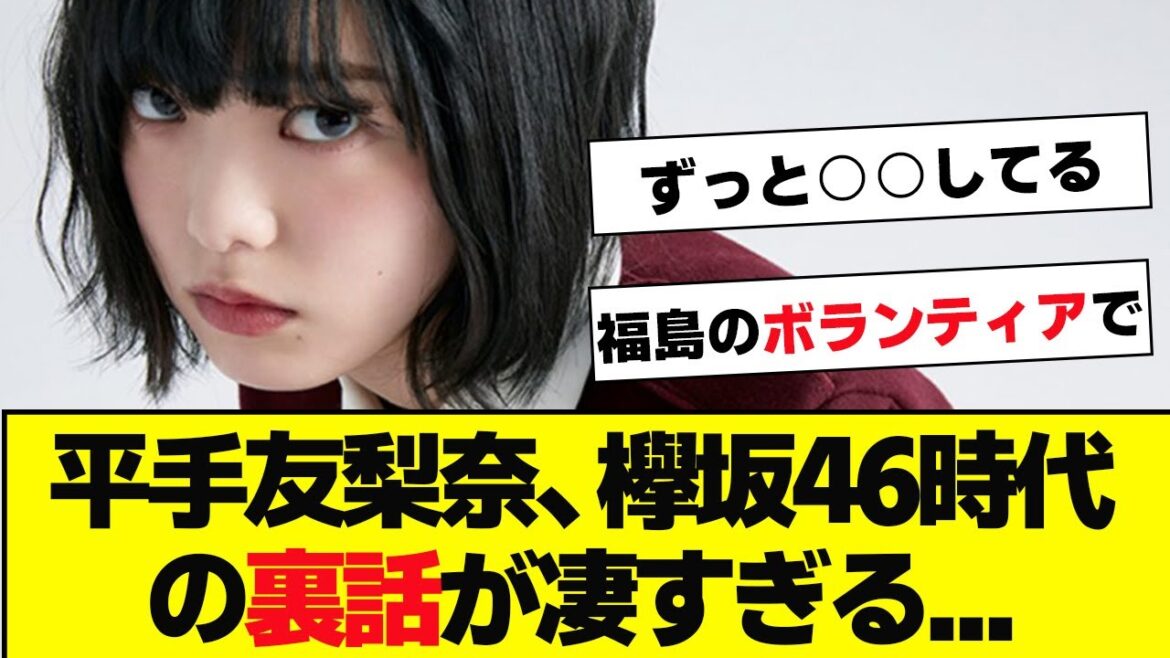 平手友梨奈、欅坂46時代の裏話が感動的…【櫻坂46】