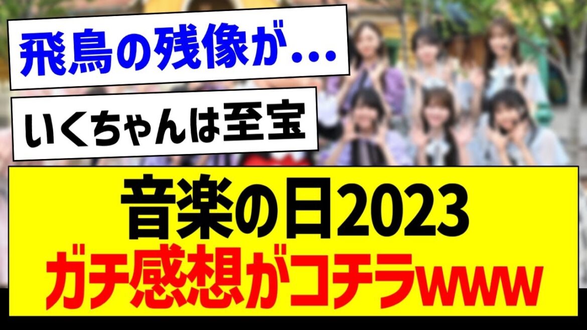 音楽の日2023、ガチ感想がコチラｗｗｗ【乃木坂46・坂道オタク反応集・生田絵梨花】