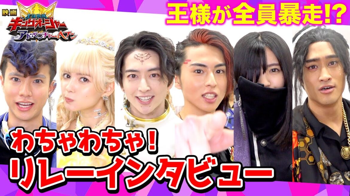 「王様戦隊キングオージャー」リレーインタビューでわちゃわちゃ！王様が全員大暴走！？
