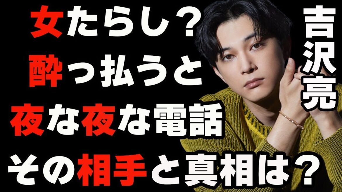 吉沢亮の現在の彼女は？…噂多き顔面国宝は女たらしなのか？…イケメン吉沢の交友関係とは…〜休日の過ごし方・意外な特技・無言で現場から帰宅〜