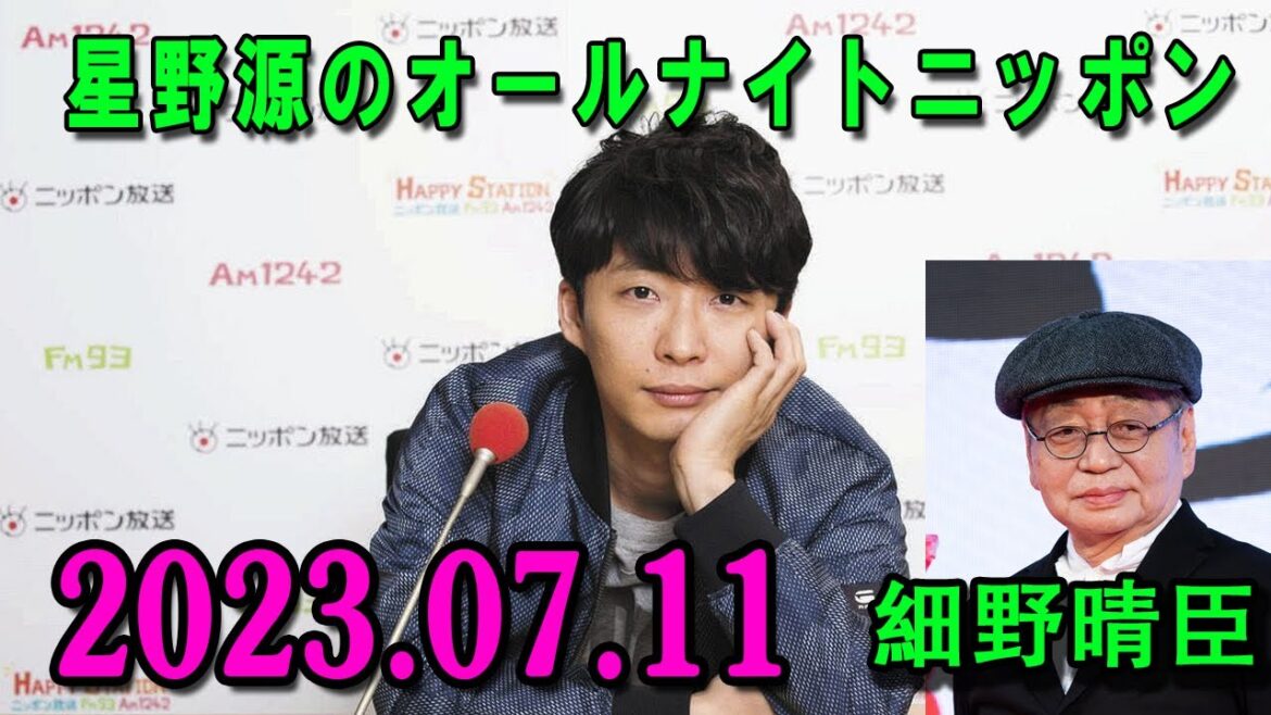 星野源のオールナイトニッポン 2023年07月11日 ゲスト : 細野晴臣 先ほど発表となった、星野さんとオードリー若林さんのNetflix新シリーズ『#LIGHTHOUSE』のお話も！