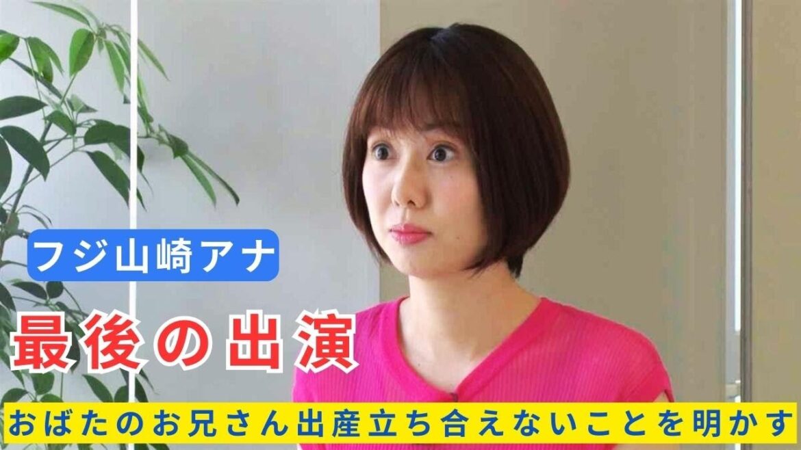 フジ山崎アナ　ワイドナショー産休前最後の出演　おばたのお兄さん出産立ち合えないことを明かす