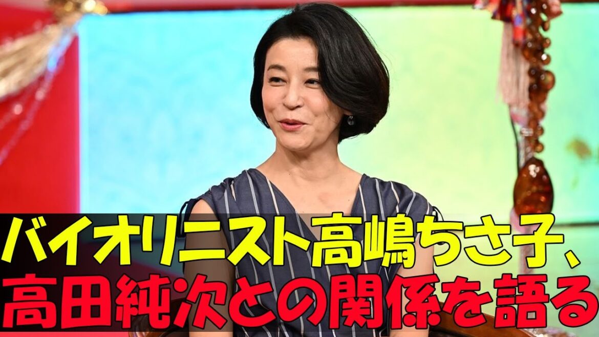 バイオリニスト高嶋ちさ子、高田純次との関係を語る
