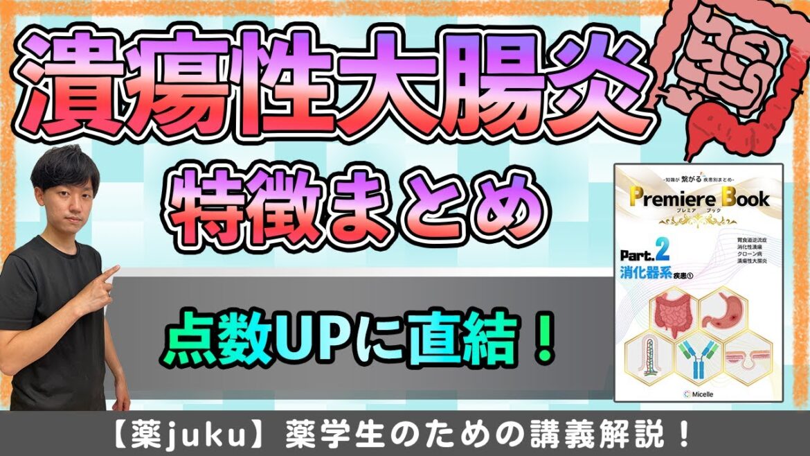 潰瘍性大腸炎の試験問題はコレだけ見ればほぼ解ける！！！