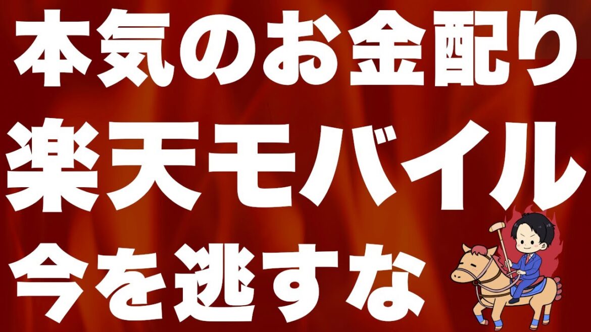 【紹介報酬も激アツ】楽天モバイルの本気がエグ過ぎた…。試すなら確実に今！
