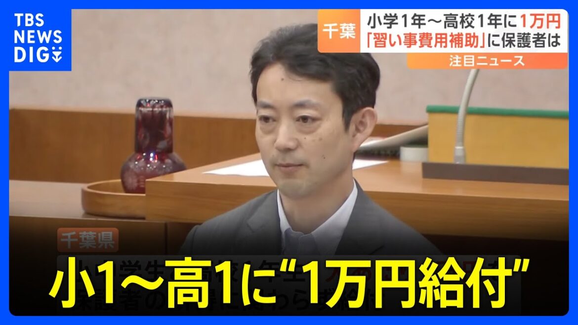 小1～高1に“1万円給付”　子育て世代支援で所得制限なしも…　保護者「足しにはなっていない」 千葉｜TBS NEWS DIG
