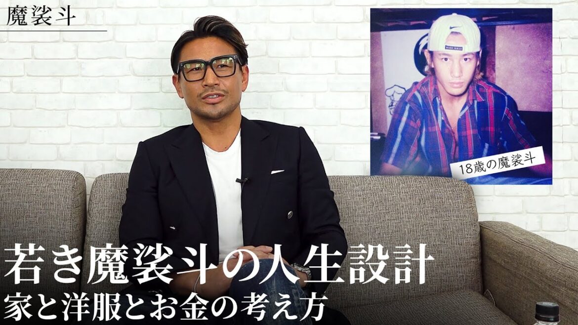 18歳の魔裟斗が考えた人生プラン。家やお金、初めての投資した時の話も。