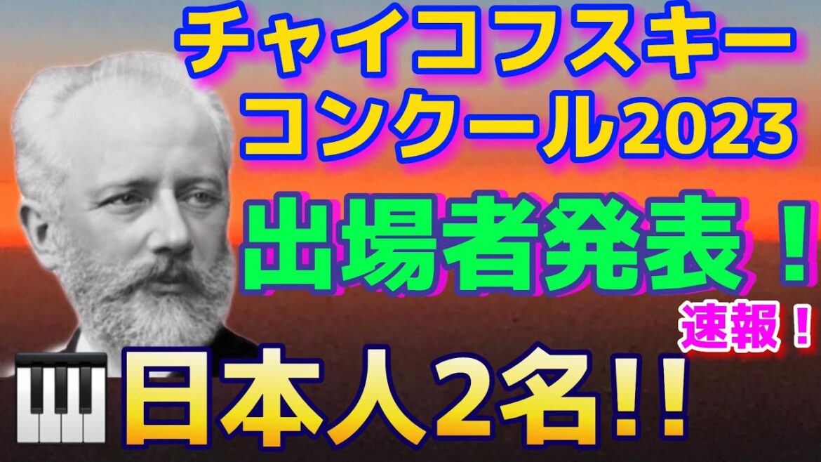 チャイコフスキーコンクール2023日本人2名ピアノ部門出場者！亀井聖矢さんと一緒のこのお方も！藤田真央、反田恭平、角野隼斗、ブルースリウ、、イムユンチャン、ブーニン、ショパンコンクール！