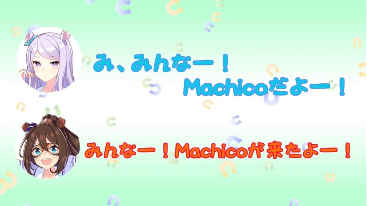 【ウマ娘】Machicoさんの声真似をする大西紗織さんと髙橋ミナミさん#大西沙織#髙橋ミナミ#たかにしや#セカンドショットチャンネル#文字起こし#ウマ娘