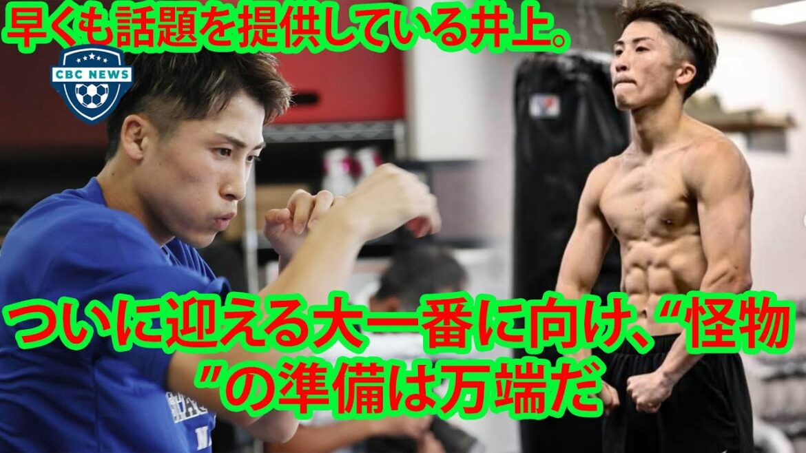 早くも話題を提供している井上。フルトンとの試合前の井上尚弥の驚きの動きは何百万ものファンを興奮させました！ついに迎える大一番に向け、“怪物”の準備は万端だ。