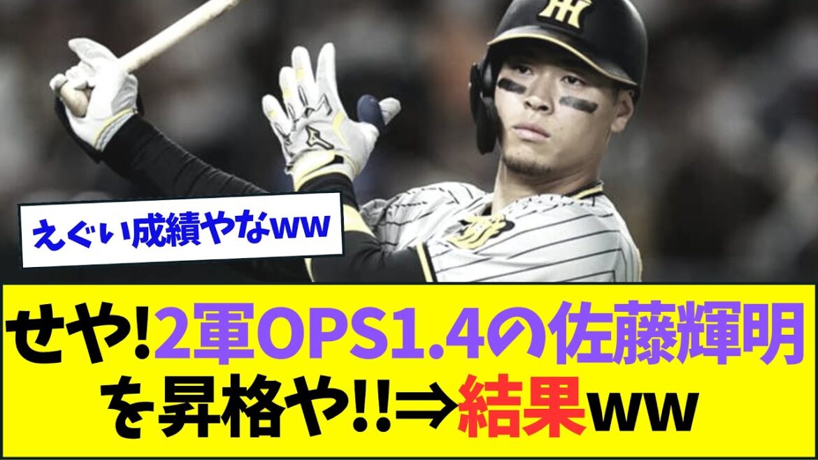 「せや!! 2軍でOPS1 4の佐藤輝明を昇格させるか....!!」⇒結果ww【なんJなんG反応】【2ch5ch】