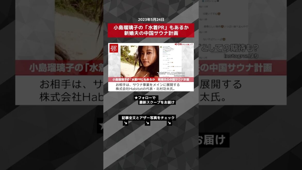 小島瑠璃子の「水着PR」もあるか　新婚夫の中国サウナ計画 NEWSポストセブン【ショート動画】 #shorts