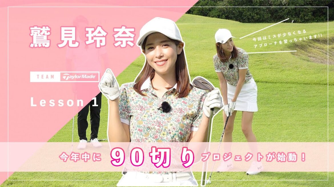 【Let’s鷲見ゴル】いよいよ再始動!これから90切りを目指します!Part1 #鷲見玲奈 【Let’s鷲見ゴル】いよいよ再始動!これから90切りを目指します!Part1 #鷲見玲奈